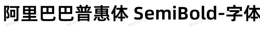 阿里巴巴普惠体 SemiBold字体转换